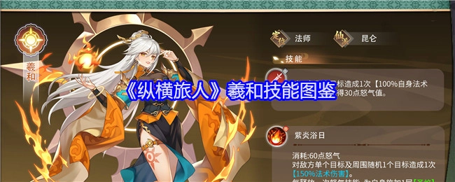 《纵横旅人》中羲和的技能图鉴