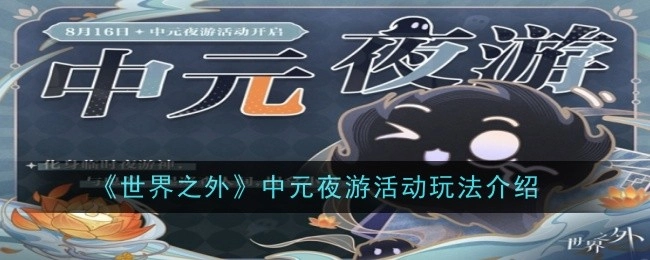 一文带你了解《世界之外》中元夜游活动玩法攻略
