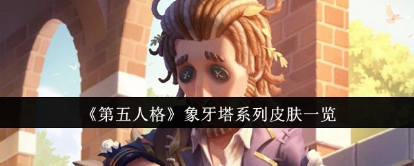 《第五人格》象牙塔系列皮肤大盘点