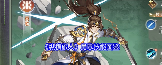 《纵横旅人》勇歌技能全览