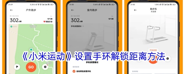 《小米运动》里手环解锁距离的设置方法