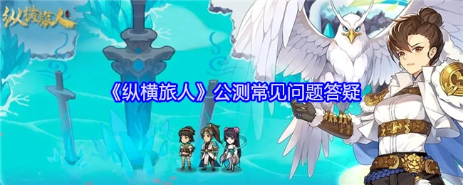 《纵横旅人》公测常见疑问解答