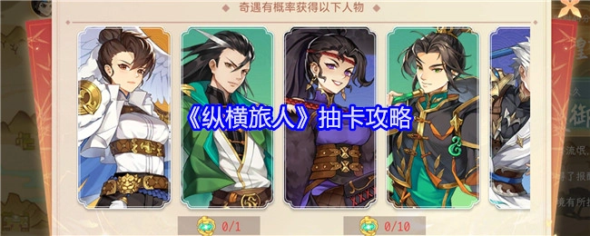 《纵横旅人》的抽卡攻略