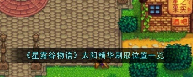 一文了解《星露谷物语》太阳精华的刷取位置