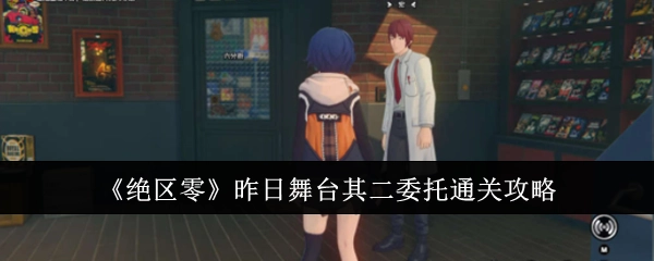 《绝区零》昨日舞台其二委托的通关攻略