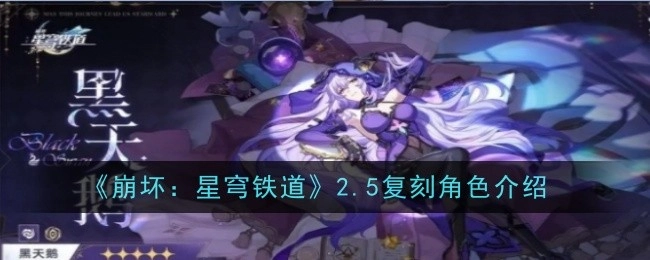 《崩坏：星穹铁道》2.5版本复刻角色详细介绍