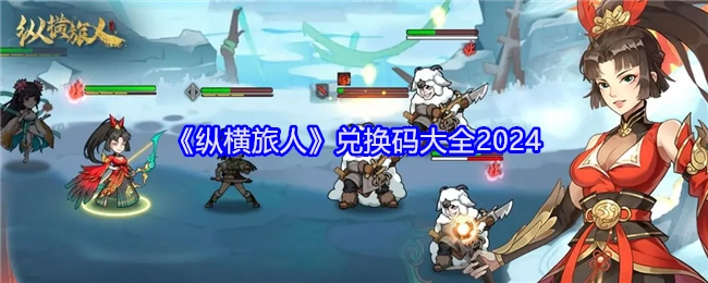 2024年《纵横旅人》兑换码汇总