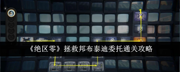 《绝区零》中拯救邦布泰迪委托的通关攻略