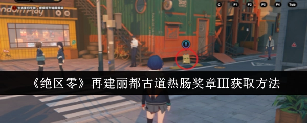 《绝区零》丽都古道热肠奖章Ⅲ的再次获取方式