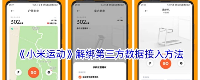 《小米运动》第三方数据接入解绑办法