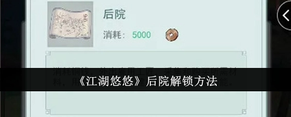 《江湖悠悠》中后院的解锁办法