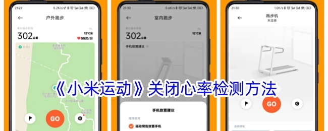 如何关闭《小米运动》的心率检测