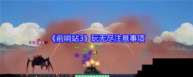 《前哨站3》玩无尽模式的注意要点