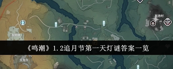 《鸣潮》1.2追月节首日灯谜答案全知晓