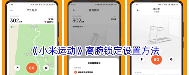 《小米运动》中离腕锁定的设置方式