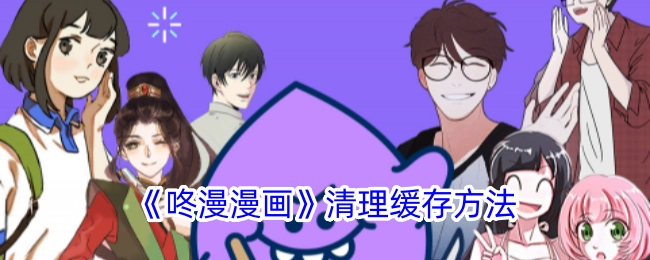 《咚漫漫画》缓存清理办法