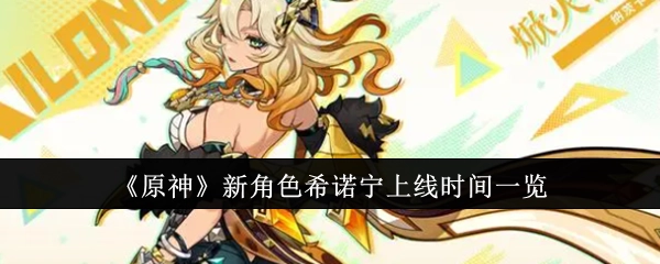 《原神》新角色希诺宁上线时间相关信息汇总