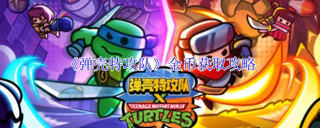 《弹壳特攻队》获取金币的攻略