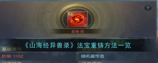 《山海经异兽录》法宝重铸方式全解析