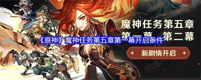 《原神》魔神任务第五章第一幕的开启条件是什么