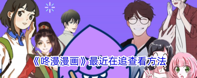 最近在追《咚漫漫画》，想知道查看方法