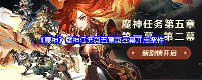开启《原神》魔神任务第五章第二幕所需的条件