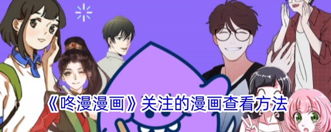 《咚漫漫画》中关注漫画的查看方式