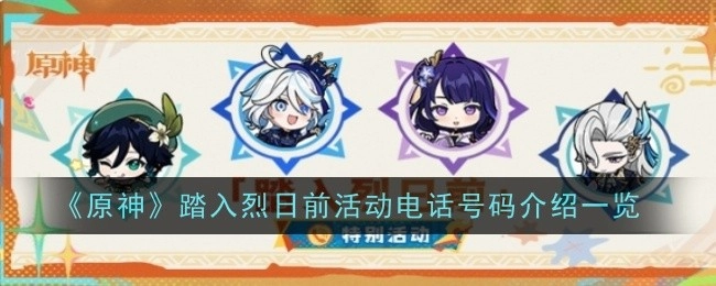 《原神》“踏入烈日前”活动电话号码介绍汇总