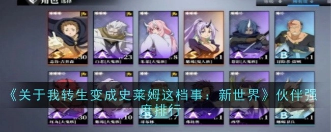 《关于我转生变成史莱姆这档事：新世界》伙伴实力排行