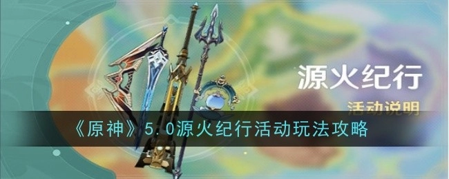 《原神》5.0版本源火纪行活动玩法全攻略