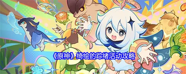 《原神》绮绘的踪绪活动具体攻略