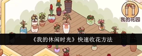 《我的休闲时光》中快速收花的办法