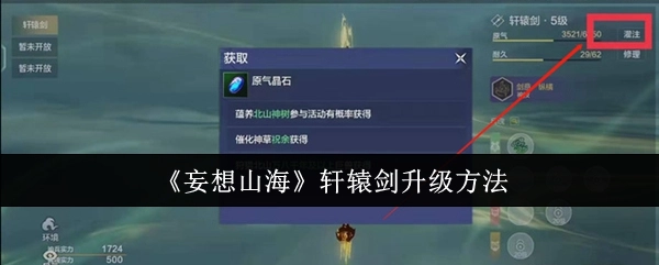 《妄想山海》里轩辕剑的升级方式