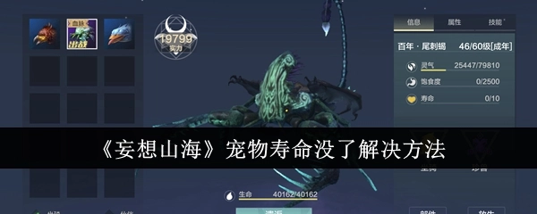 《妄想山海》中宠物寿命耗尽的解决办法