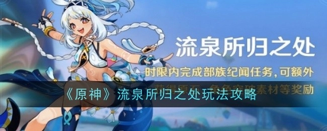 《原神》流泉所归之处玩法指南