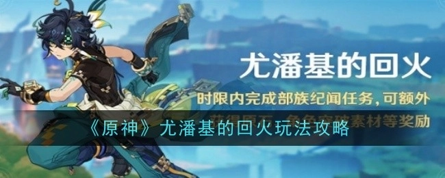 《原神》尤潘基回火玩法的详细攻略