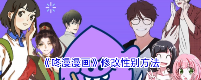 《咚漫漫画》更改性别方式