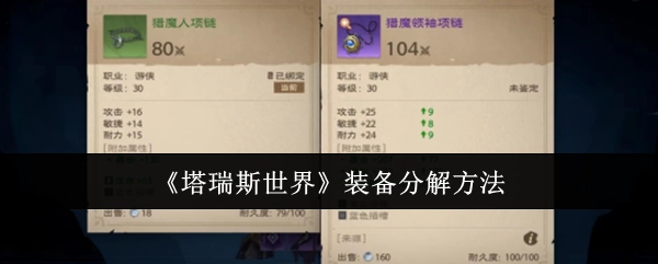 《塔瑞斯世界》里装备的分解方式