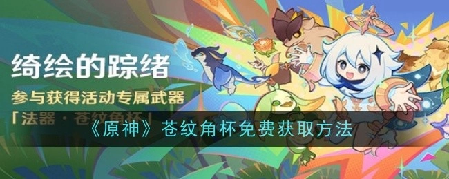 免费获取《原神》苍纹角杯的方法