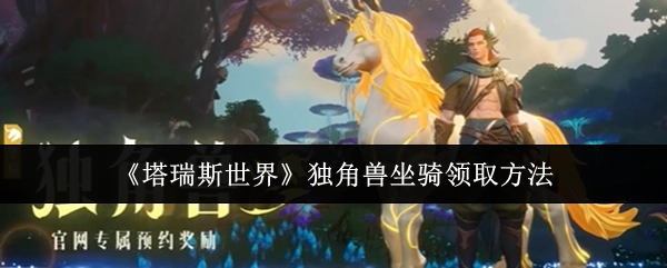 《塔瑞斯世界》中独角兽坐骑的获取方式