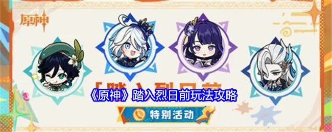 《原神》“踏入烈日前”玩法攻略