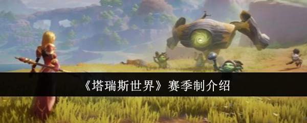 《塔瑞斯世界》赛季制相关说明