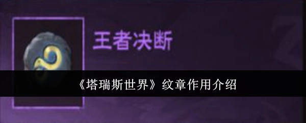 《塔瑞斯世界》中纹章的作用解析