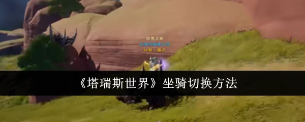 《塔瑞斯世界》中坐骑的切换方式