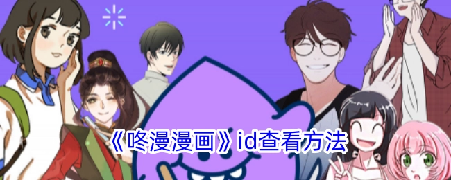 查看《咚漫漫画》id的方法