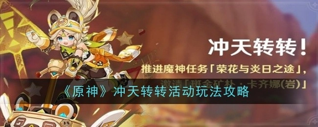 《原神》冲天转转活动详细玩法攻略