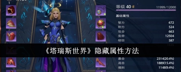 探索《塔瑞斯世界》隐藏属性的途径