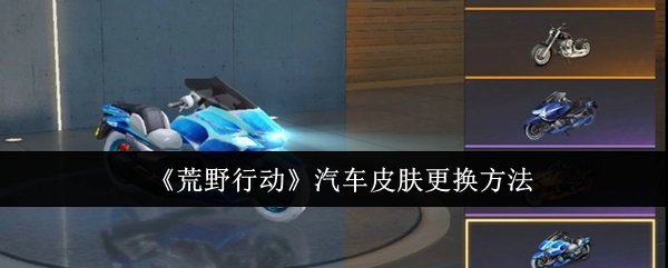 《荒野行动》中汽车皮肤的更换方式