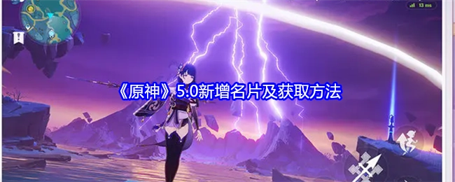 《原神》5.0版本新添名片及其获取途径