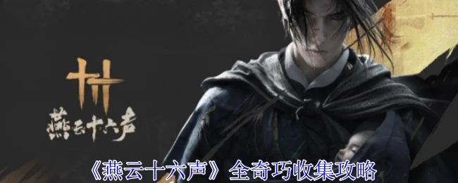 《燕云十六声》全奇巧获取攻略